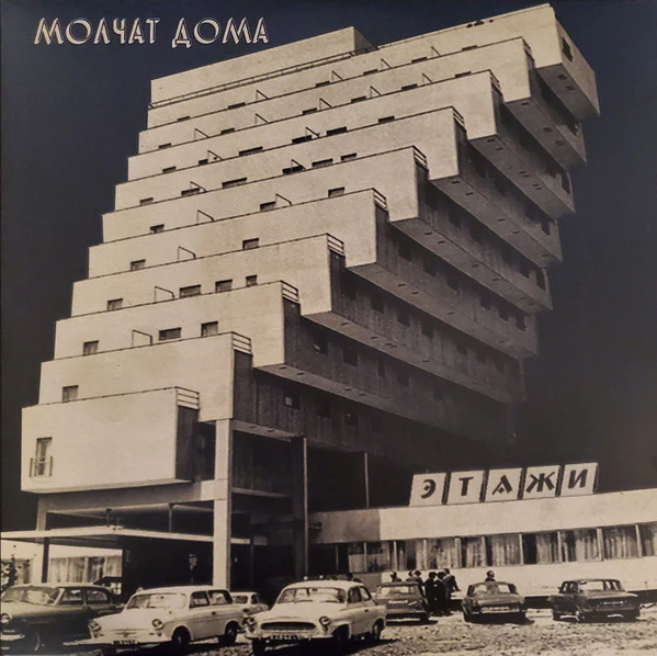 Molchat Doma - Etazhi (LP)